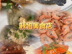 -秋姐美食店(旅游大道店)