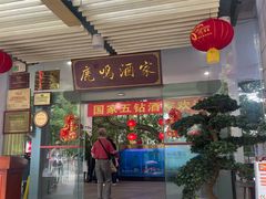 -鹿鸣酒家(越秀店)