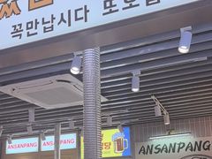 -安又胖韩国烤肉(泰达永旺店)