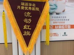 -瑞派·关忠动物医院·猫专科·犬专科(三环新城店)