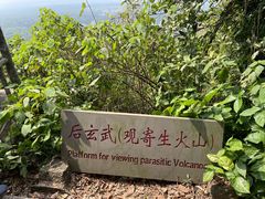 -海口火山口国家地质公园