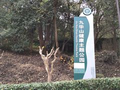 -九华山公园