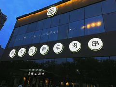 -很久以前羊肉串(朝阳路店)