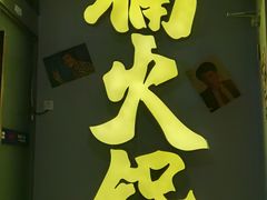 -楠火锅(广州总店)