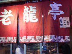 门面-老龙亭拉面店