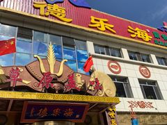 -德乐海蒙餐