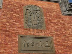 -上海三山会馆