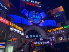 -玉林生活广场