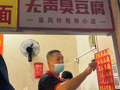 -无声臭豆腐(大井1号店)