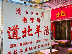 门面-道北羊汤