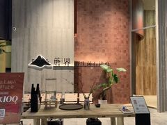 -蘑界·野生菌火锅(深业上城店)