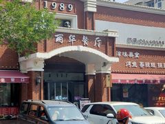 -丽华餐厅·天津菜(艳阳路店)