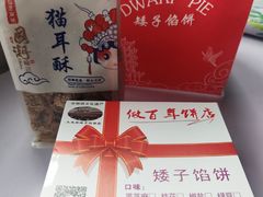 -矮子馅饼(大成路店)