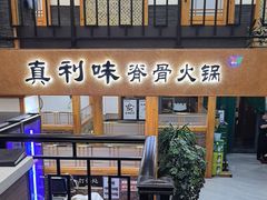 -真利味·脊骨火锅·正宗韩国料理(韩乐坊店)