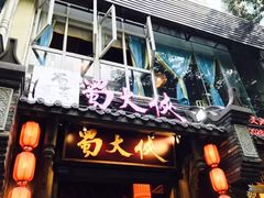 门面-蜀大侠火锅(建设路第五大道店)