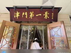 -圆满素食林饭店(河西店)