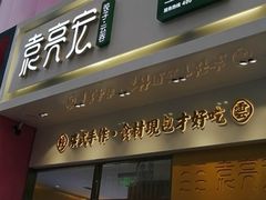 门面-袁记云饺(西安路店)