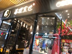 门面-茶理宜世(花城汇中区店)