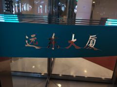-远东大厦