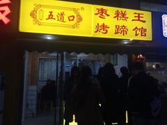 门面-五道口枣糕王(成府路店)