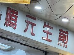 -腾元生煎(西华路店)