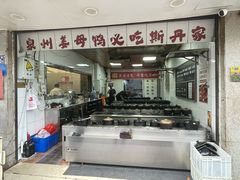 -斯丹姜母鸭·古法干香(涂门街总店)