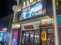 -老淮城·长鱼面(河下古镇店)
