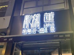 -莲餐厅·湖北菜·潜江小龙虾店(愚园路店)