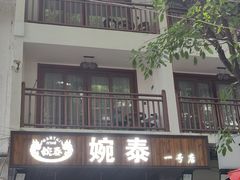 -婉泰·特色小吃·舂鸡脚(告庄二店)