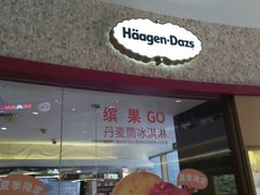门面-哈根达斯(陆家浜路店)