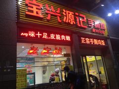 门面-宝兴源记手撕鸡(第88分店)