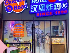 门面-前进5路汉堡炸鸡(汉街skp店)