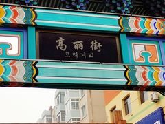 -长寿参鸡汤(朝韩风情街店)