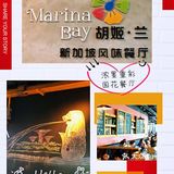舌尖上的新加坡，浓墨重彩的国花餐厅