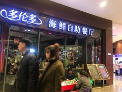 门面-星伦多 自助料理(圆融店)