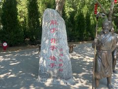 -大槐树寻根祭祖园