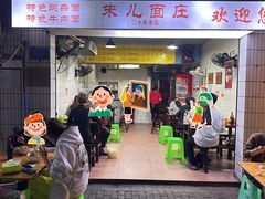 -朱儿面庄(洋河三路店)