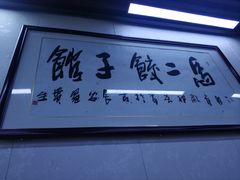 -回坊马二饺子馆