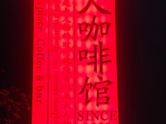 -凡人&庄阿姨的辣(万寿亭店)
