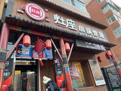 -灶座小锅烀饼·铁锅炖(道里店)