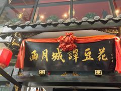 -西月城谭豆花(春熙路店)