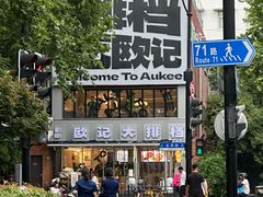 -欧记大排档·景德菜(上海首店)