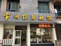 -常州银丝面馆(府琛店)