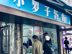 -小罗子汤店(大士院总店)