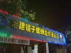 -冶建镜子·老南昌大排档·江西虾王(总店)