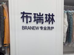 -布瑞琳洗衣(望京万象汇店)