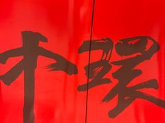 -珍妮曲奇聪明小熊(上环店)
