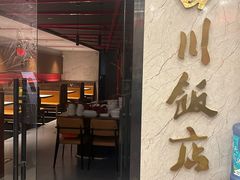 -四川饭店(长白店)