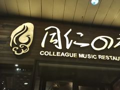 门面-同仁四季椰子鸡(海岸城天利店)