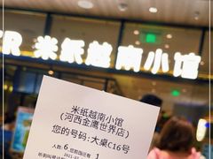 -米纸越南小馆(金鹰世界店)